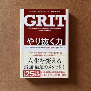 やり抜く力 人生のあらゆる成功を決める「究極の能力」を身につける