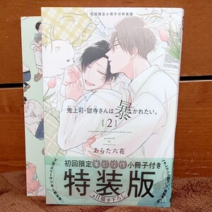 鬼上司獄寺さんは暴かれたい。2 特装版