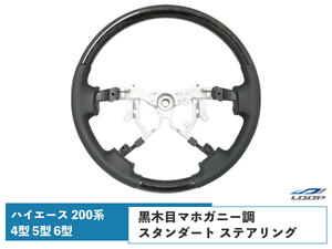 ハイエース レジアスエース 200系 4型 5型 6型 ダークプライム 黒木目マホガニー調 スタンダートタイプ ステアリング 単品