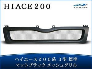 ハイエース レジアスエース 200系 3型 標準ボディ用 メッシュグリル マットブラック H22.8～25.11