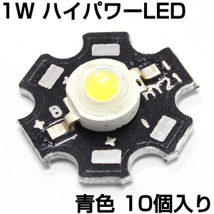 ハイパワーLED 1W 青色 ヒートシンク付き 発光ダイオード 10個入り