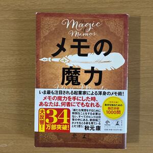 メモの魔力 The Magic of Memos 著/前田裕二