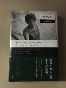 ルシア・ベルリン☆訳者/岸本佐和子『すべての月、すべての年』初版・帯・サイン・未読の極美・未開封品