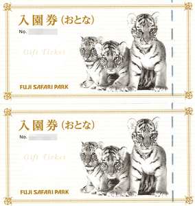 富士サファリパーク入園券（おとな）2枚セット 2022年8月4日まで 送料込