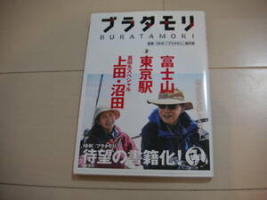 ☆★「ブラタモリ」　第２巻（上田沼田・東京駅・富士山）　中古本