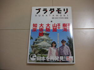 ☆★「ブラタモリ」　第10巻（知床・大阪城・大阪・富士山麓・富士の樹海）　中古本