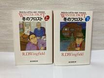 送料無料　冬のフロスト（上下）二冊セット【Ｒ・Ｄ・ウィングフィールド　創元推理文庫】_画像1