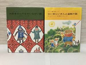 送料無料『お医者さんのながいながい話』『ひいおじいさんと盗賊の話』チャペック童話絵本シリーズ２冊セット【フェリシモ出版】