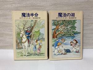 送料無料　『魔法半分』『魔法の湖』２冊セット【エドワード・イーガー　ハヤカワ文庫ＦＴ】