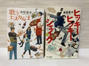 送料無料　『歌うエスカルゴ』『ヒッキーヒッキーシェイク』２冊セット【津原泰水　文庫】