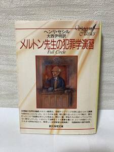 送料無料　メルトン先生の犯罪学演習【ヘンリ・セシル　創元推理文庫】