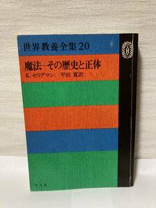 送料無料　世界教養全集（２０）魔法－その歴史と正体【K.セリグマン　平凡社】