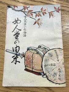 超入手困難 世界初【高野山総本山金剛峯寺『女人堂の由来』】1974年（昭和49年）女人哀話小杉物語 弘法大師 空海 真言宗 女人禁制 非売品