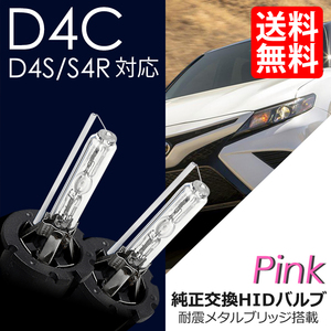 HID D4C ( D4S / D4R )対応バルブ ピンク 純正交換 車 ネコポス＊ 送料無料
