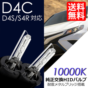 HID D4C ( D4S / D4R )対応バルブ 10000K 純正交換 車 ネコポス＊ 送料無料