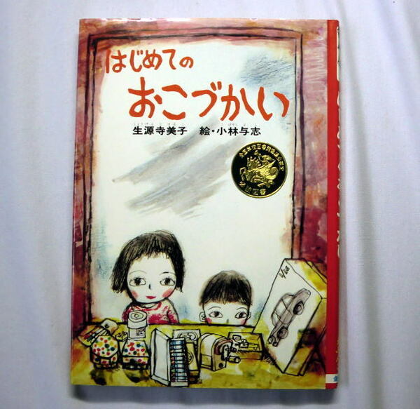 児童書創作えぶんこ「はじめてのおこづかい」生源寺美子/絵:小林与志 お金と子供の喜びと戸惑い 1977年初版 状態良好