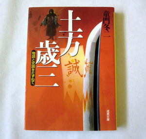 成美文庫「土方歳三 ―物語と史蹟をたずねて」童門冬二　注意:カバー表紙に折れシワあり