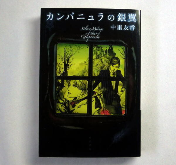 ハヤカワ文庫JA「カンパニュラの銀翼」中里友香/カバー画:鈴木康士　第2回アガサ・クリスティー賞受賞作