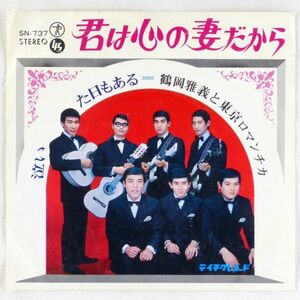 ■鶴岡雅義と東京ロマンチカ｜君は心の妻だから／泣いた日もある ＜EP 1969年 日本盤＞13th