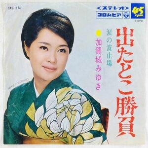 ■加賀城みゆき｜出たとこ勝負／涙の波止場 ＜EP 1968年 日本盤＞ジャンク