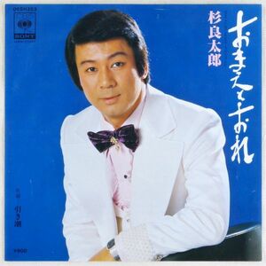 ■杉良太郎｜おまえとおれ／引き潮 ＜EP 1978年 日本盤＞21st