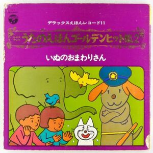 ■オムニバス｜NHKテレビうたのえほんゴールデンヒット集②いぬのおまわりさん ＜LP 1970年 日本盤＞ジャンク