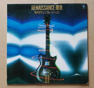 即決！寺内タケシLP◎『RENAISSANCE 復活』寺内タケシとブルージーンズ K28A-115 KING◎1980年