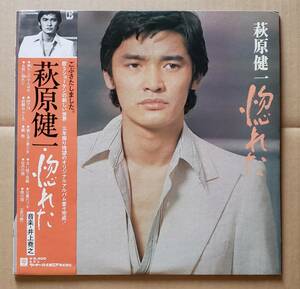 即決！帯付LP◎萩原健一『惚れた』L-10009E ワーナー・パイオニア ショーケン 音楽：井上堯之