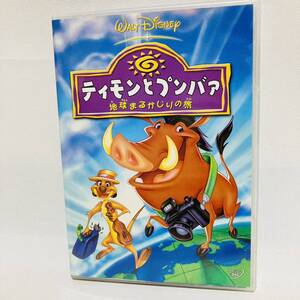 491.送料無料☆ティモンとプンバァ DVD 地球まるかじりの旅 ライオンキング番外編 正規品