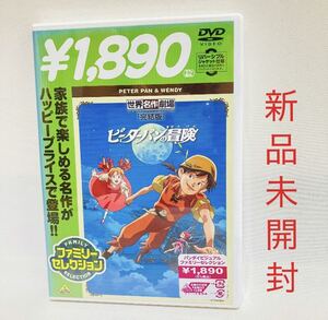 471.送料無料☆新品未開封ですが中古扱い☆ピーターパンの冒険　DVD アニメ　映画　ピーターパン　世界名作劇場　正規品