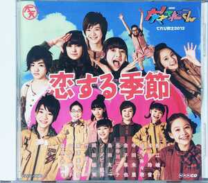 NHK-CD 大！天才てれびくん「恋する季節」