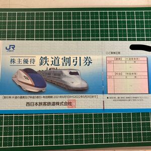 JR西日本　株主優待鉄道割引券　送料無料　２０２２年５月３１日まで有効