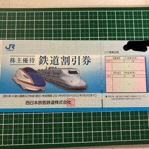 JR西日本　株主優待鉄道割引券　送料無料　２０２２年５月３１日まで有効