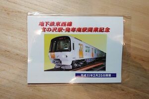 地下鉄東西線　宮の沢駅・発寒南開業記念　切手　平成11年2.25