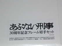 あぶない刑事 ３０周年記念フレーム切手セット 新品 完全予約生産　舘ひろし　柴田恭兵　浅野温子　仲村トオル_画像10