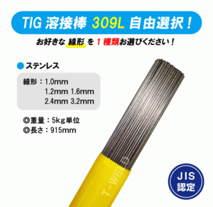 【線形自由選択！】 TIG ステンレス 溶接棒 ＜ JIS認定 あり＞ TIG 309L 長さ：915mm 線形（ 1.0mm 1.2mm 1.6mm 2.4mm 3.2mm) 　5kg