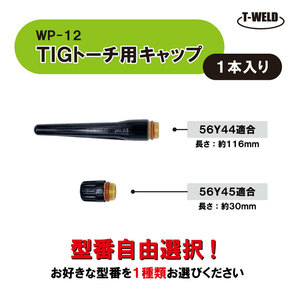 【組み合わせ自由】 TIG トーチ キャップ WP-12 500A （ 適合型番 56Y44 56Y45 ）　500円・1本