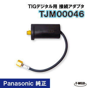 Panasonic 純正 デジタル TIG 接続アダプタ TJM00046　1本