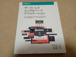 サーバーレス シングルページアプリケーション AWS O'REILLY　中古