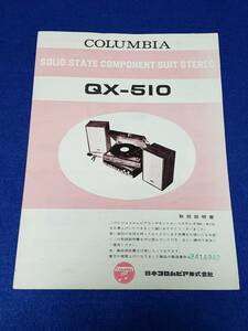マニュアルのみの出品です M3532 日本コロムビア コロンビア COLUMBIA QX-510 コンポーネントステレオのマニュアルのみ 機器無し レア品　