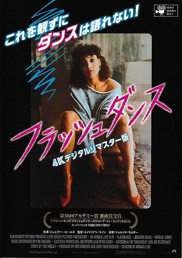 フラッシュダンス アイリーンキャラ 販促非売品ポスター2枚セット www