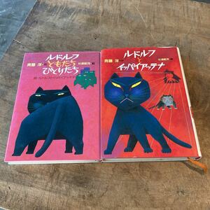 斉藤洋 ルドルフとイッパイアッテナ ルドルフともだちひとりだち 2冊 セット 児童文学