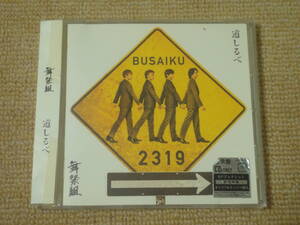 ★送料無料★美品★道しるべ★通常盤★舞祭組★CD★