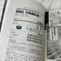 在庫一掃 龍狼伝 中原繚乱編 1巻 山原 義人 講談社 初版発行2007年8月17日_画像8