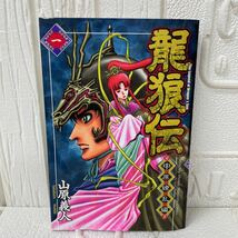 在庫一掃 龍狼伝 中原繚乱編 1巻 山原 義人 講談社 初版発行2007年8月17日_画像2