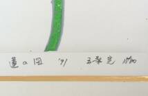 【真作】《木版画》五葉完「蓮の図」鉛筆サイン 額装 1991年 額装　木版画家 創作版画協会 兵庫・_画像5
