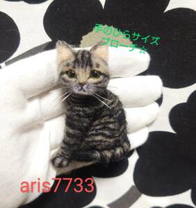 ◆aris7733◆ 羊毛フェルト 猫ちゃん☆　手のひら全身サイズ・ブローチ 1　(キジトラ)
