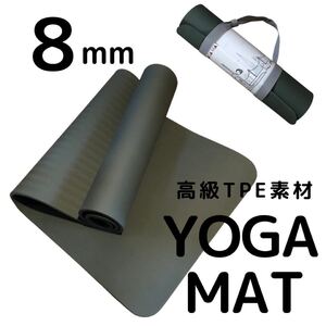 ★未開封・未使用★ヨガマット 8mm 高級TPE素材 ストラップ付 モスグリーン トレーニング エクササイズ yoga