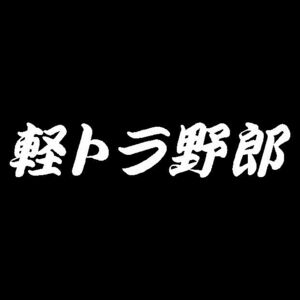 軽トラ野郎　カッティングステッカー　ダイハツ　ハイゼット　に　農業　林業　漁業　造園屋　さん 農家さんにどうぞ！