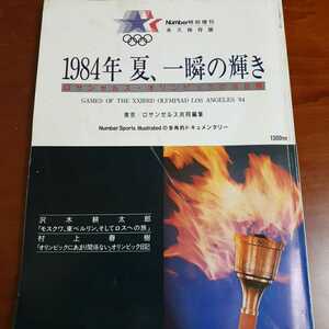 村上春樹 「オリンピックにあまり関係ない」オリンピック日記掲載 Number特別増刊 1984年夏、一瞬の輝き ロサンゼルスオリンピックの16日間